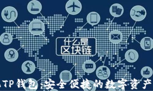 一加手机TP钱包:安全便捷的数字资产管理工具