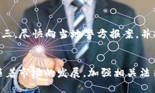 bishuangzhengjia国内加密货币诈骗的现状与防范/bishuangzhengjia
加密货币, 诈骗, 防范措施, 投资风险/guanjianci

一、引言
随着区块链技术的不断发展，加密货币逐渐进入人们的视野。从比特币到以太坊，各种虚拟货币层出不穷，吸引了大量投资者。然而，随之而来的加密货币诈骗案件也愈演愈烈，为许多不明真相的投资者带来了巨大的经济损失。本文将深入探讨国内加密货币诈骗的现状、表现形式以及有效的防范措施，帮助投资者保护自己的资产安全。

二、国内加密货币诈骗的现状
近年来，随着加密货币市场的火爆，诈骗行为也日益猖獗。根据相关数据显示，国内因加密货币诈骗而损失的金额以亿计，并不断攀升。诈骗手法多样，从虚假 ICO 到冒充交易所的钓鱼网站，诈骗者往往利用投资者对加密货币知识的不足进行欺骗。

加密货币诈骗的现状可分为以下几个方面：
ol
listrong虚假投资平台：/strong许多诈骗者创建假冒的加密货币投资平台，承诺高额回报，吸引投资者入局。一旦资金到位，这些平台便会关闭，投资者的资金也蒸发无踪。/li
listrong传销骗局：/strong一些加密货币项目以高收益为诱饵，从早期投资者的资金支付后来的投资者，形成 pyramid scheme，即传销模式，一旦新投资者减少，整个体系便会崩溃。/li
listrong钓鱼网站：/strong诈骗者会建立与知名交易所类似的网站，诱导用户输入个人信息和私钥，从而窃取其数字资产。/li
listrong社交媒体陷阱：/strong诈骗者通过社交媒体平台进行宣传，冒充知名投资者，推广虚假代币，吸引用户进行投资。/li
/ol

三、加密货币诈骗的表现形式
加密货币诈骗的表现形式多种多样，常见的有以下几种：

h41. 虚假ICO/h4
ICO（Initial Coin Offering）是一种通过发行代币来为项目筹集资金的方式，但也因此成为诈骗者的温床。许多仿冒的ICO项目利用投资者对新兴项目的热情，发布虚假的代币，承诺高额回报。投资者在没有充分了解项目背景和团队的情况下，轻易地将资金投入，最后发现项目无法交付。

h42. 冒充交易所/h4
诈骗者通过仿造知名交易所的界面，创建钓鱼网站。一些用户在不知情的情况下，输入个人信息和私钥，导致损失惨重。为了避免此类情况，用户应时常核实网址的真实性，并启用双重身份验证，增加安全性。

h43. 社交媒体诈骗/h4
近年来，社交媒体成为诈骗者的另一个聚集地。诈骗者经常以名人或专家的身份出现，推广某些代币，号召用户投资，承诺高额的回报。他们往往会通过精美的广告，影响用户的判断力，造成不必要的损失。

h44. 零投资承诺陷阱/h4
诈骗模式中常见的还有“零投资承诺”，即承诺用户只需花费少量资金即可获得高额回报。有些项目甚至承诺无需任何投资便可以赚钱，吸引用户参与。然而，这些往往是骗局的一部分，投资者最终只会遭受损失。

四、如何防范加密货币诈骗
在了解了加密货币诈骗的现状和表现形式后，我们必须采取有效的防范措施，以降低财产损失的风险。以下是几种有效的防范策略：

h41. 进行充分的市场研究/h4
在投资任何加密货币之前，务必进行充分的市场调研，了解该项目的背景、团队、技术等信息。务必查看该项目的白皮书，评估其可行性。同时，要关注该项目是否有合法的资金用途和主打的创新点。

h42. 小心识别伪装的平台/h4
投资者在选择交易所或钱包时，需确保这是一个合法的平台。查看其是否获得相关的许可证，用户评价及其他投资者的反馈。同时，设置强密码，并定期更换，以增加安全性。

h43. 提高警惕，避免盲目投资/h4
对承诺高额回报的投资机会要保持警惕，天上不会掉馅饼。任何投资都有风险，特别是在加密货币市场，务必要进行理性分析，不要轻易相信他人的承诺。

h44. 增强网络安全意识/h4
使用复杂的密码，并启用双重身份验证，及时更新软件，以确保信息及资金安全。投资者还应定期检查帐户交易记录，万一发现任何异常，及时采取措施。

五、相关问题探讨

h41. 加密货币诈骗的法律后果是什么？/h4
加密货币诈骗不仅给投资者造成了经济损失，同时也为了加强对市场的监管，国家法律已逐渐针对这类行为进行了明确的界定。根据《刑法》第224条，对诈骗金额较大的行为将处以严厉的刑罚。对于加密货币诈骗的嫌疑人，根据其诈骗金额的不同，可能面临有期徒刑、无期徒刑等严厉的刑罚。此外，法律还可以追溯受害者失去的金额，以便于受害者进行赔偿。

然而，由于加密货币市场的特殊性，追踪资金流向以及侦破案件较为困难，导致很多案件得不到及时解决。此外，受害者在报警时，往往由于缺乏对加密货币的了解，使得警方取证变得困难，因此在遭遇诈骗后，受害者应当尽快收集相关证据，并及时报警，增加追查的成功率。

h42. 如何选择合法的加密货币交易所？/h4
选择合法的加密货币交易所是投资者保护自身权益的重要一步。首先，查看交易所是否受监管，并有相关证照。合规的交易所一般都有披露其合规性的信息。其次，考虑交易所的用户评价以及信誉度。可以通过互联网搜索，查找相关的用户反馈和评价。此外，选择的交易所应提供多重的安全保障措施，如双重认证、冷钱包存储等。这些都是保障资金安全的重要要素。最后，确保交易所操作简便且信息透明，方便用户随时查阅自身的交易记录。

h43. 在加密货币投资中，如何评估风险？/h4
加密货币投资与传统投资有很多不同。风险评估可以从以下几个方面进行：
ol
listrong市场波动性：/strong加密货币市场波动较大，其价格受到多种因素的影响，如政策、技术进展、市场情绪等，因此需要维持信息灵通，随时关注市场趋势。/li
listrong项目背景：/strong了解投资项目方的背景，包括团队成员的资历、项目的核心技术、市场需求变化等信息。/li
listrong投资规模：/strong根据自身的需求及风险承受能力评估投资规模，合理分配资金，以免因盲目投资导致巨额损失。/li
listrong心理因素：/strong保持理性，投资决策应基于充分的分析，而非情绪冲动。同时，要有及时止损的意识，做到科学理性投资。/li
/ol

h44. 如何妥善处理被诈骗的情况？/h4
如果不幸成为加密货币诈骗的受害者，首先应保持冷静，及时采取措施。第一步是立即停止所有资金流出，防止损失进一步扩大；第二步，认真整理与诈骗相关的所有证据，包括交易记录、通信记录、截图等；第三，尽快向当地警方报案，并提供相关证据以协助调查；最后，也可以向专业的法律顾问寻求帮助，了解追索资金的途径和法律方式。

六、结论
加密货币市场的发展潜力巨大，但随之而来的诈骗风险也不容忽视。投资者在参与加密货币投资时，应保持警惕，通过多种途径获取市场信息，并采取相应的防范措施，确保自身的财产安全。同时，国家也应随着市场的发展，加强相关法律法规的完善与实施，为投资者提供更为规范的市场环境。只有在形成一个健康、安全的投资环境下，才能使加密货币市场的潜力得以充分发挥。