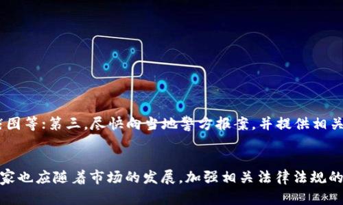 bishuangzhengjia国内加密货币诈骗的现状与防范/bishuangzhengjia
加密货币, 诈骗, 防范措施, 投资风险/guanjianci

一、引言
随着区块链技术的不断发展，加密货币逐渐进入人们的视野。从比特币到以太坊，各种虚拟货币层出不穷，吸引了大量投资者。然而，随之而来的加密货币诈骗案件也愈演愈烈，为许多不明真相的投资者带来了巨大的经济损失。本文将深入探讨国内加密货币诈骗的现状、表现形式以及有效的防范措施，帮助投资者保护自己的资产安全。

二、国内加密货币诈骗的现状
近年来，随着加密货币市场的火爆，诈骗行为也日益猖獗。根据相关数据显示，国内因加密货币诈骗而损失的金额以亿计，并不断攀升。诈骗手法多样，从虚假 ICO 到冒充交易所的钓鱼网站，诈骗者往往利用投资者对加密货币知识的不足进行欺骗。

加密货币诈骗的现状可分为以下几个方面：
ol
listrong虚假投资平台：/strong许多诈骗者创建假冒的加密货币投资平台，承诺高额回报，吸引投资者入局。一旦资金到位，这些平台便会关闭，投资者的资金也蒸发无踪。/li
listrong传销骗局：/strong一些加密货币项目以高收益为诱饵，从早期投资者的资金支付后来的投资者，形成 pyramid scheme，即传销模式，一旦新投资者减少，整个体系便会崩溃。/li
listrong钓鱼网站：/strong诈骗者会建立与知名交易所类似的网站，诱导用户输入个人信息和私钥，从而窃取其数字资产。/li
listrong社交媒体陷阱：/strong诈骗者通过社交媒体平台进行宣传，冒充知名投资者，推广虚假代币，吸引用户进行投资。/li
/ol

三、加密货币诈骗的表现形式
加密货币诈骗的表现形式多种多样，常见的有以下几种：

h41. 虚假ICO/h4
ICO（Initial Coin Offering）是一种通过发行代币来为项目筹集资金的方式，但也因此成为诈骗者的温床。许多仿冒的ICO项目利用投资者对新兴项目的热情，发布虚假的代币，承诺高额回报。投资者在没有充分了解项目背景和团队的情况下，轻易地将资金投入，最后发现项目无法交付。

h42. 冒充交易所/h4
诈骗者通过仿造知名交易所的界面，创建钓鱼网站。一些用户在不知情的情况下，输入个人信息和私钥，导致损失惨重。为了避免此类情况，用户应时常核实网址的真实性，并启用双重身份验证，增加安全性。

h43. 社交媒体诈骗/h4
近年来，社交媒体成为诈骗者的另一个聚集地。诈骗者经常以名人或专家的身份出现，推广某些代币，号召用户投资，承诺高额的回报。他们往往会通过精美的广告，影响用户的判断力，造成不必要的损失。

h44. 零投资承诺陷阱/h4
诈骗模式中常见的还有“零投资承诺”，即承诺用户只需花费少量资金即可获得高额回报。有些项目甚至承诺无需任何投资便可以赚钱，吸引用户参与。然而，这些往往是骗局的一部分，投资者最终只会遭受损失。

四、如何防范加密货币诈骗
在了解了加密货币诈骗的现状和表现形式后，我们必须采取有效的防范措施，以降低财产损失的风险。以下是几种有效的防范策略：

h41. 进行充分的市场研究/h4
在投资任何加密货币之前，务必进行充分的市场调研，了解该项目的背景、团队、技术等信息。务必查看该项目的白皮书，评估其可行性。同时，要关注该项目是否有合法的资金用途和主打的创新点。

h42. 小心识别伪装的平台/h4
投资者在选择交易所或钱包时，需确保这是一个合法的平台。查看其是否获得相关的许可证，用户评价及其他投资者的反馈。同时，设置强密码，并定期更换，以增加安全性。

h43. 提高警惕，避免盲目投资/h4
对承诺高额回报的投资机会要保持警惕，天上不会掉馅饼。任何投资都有风险，特别是在加密货币市场，务必要进行理性分析，不要轻易相信他人的承诺。

h44. 增强网络安全意识/h4
使用复杂的密码，并启用双重身份验证，及时更新软件，以确保信息及资金安全。投资者还应定期检查帐户交易记录，万一发现任何异常，及时采取措施。

五、相关问题探讨

h41. 加密货币诈骗的法律后果是什么？/h4
加密货币诈骗不仅给投资者造成了经济损失，同时也为了加强对市场的监管，国家法律已逐渐针对这类行为进行了明确的界定。根据《刑法》第224条，对诈骗金额较大的行为将处以严厉的刑罚。对于加密货币诈骗的嫌疑人，根据其诈骗金额的不同，可能面临有期徒刑、无期徒刑等严厉的刑罚。此外，法律还可以追溯受害者失去的金额，以便于受害者进行赔偿。

然而，由于加密货币市场的特殊性，追踪资金流向以及侦破案件较为困难，导致很多案件得不到及时解决。此外，受害者在报警时，往往由于缺乏对加密货币的了解，使得警方取证变得困难，因此在遭遇诈骗后，受害者应当尽快收集相关证据，并及时报警，增加追查的成功率。

h42. 如何选择合法的加密货币交易所？/h4
选择合法的加密货币交易所是投资者保护自身权益的重要一步。首先，查看交易所是否受监管，并有相关证照。合规的交易所一般都有披露其合规性的信息。其次，考虑交易所的用户评价以及信誉度。可以通过互联网搜索，查找相关的用户反馈和评价。此外，选择的交易所应提供多重的安全保障措施，如双重认证、冷钱包存储等。这些都是保障资金安全的重要要素。最后，确保交易所操作简便且信息透明，方便用户随时查阅自身的交易记录。

h43. 在加密货币投资中，如何评估风险？/h4
加密货币投资与传统投资有很多不同。风险评估可以从以下几个方面进行：
ol
listrong市场波动性：/strong加密货币市场波动较大，其价格受到多种因素的影响，如政策、技术进展、市场情绪等，因此需要维持信息灵通，随时关注市场趋势。/li
listrong项目背景：/strong了解投资项目方的背景，包括团队成员的资历、项目的核心技术、市场需求变化等信息。/li
listrong投资规模：/strong根据自身的需求及风险承受能力评估投资规模，合理分配资金，以免因盲目投资导致巨额损失。/li
listrong心理因素：/strong保持理性，投资决策应基于充分的分析，而非情绪冲动。同时，要有及时止损的意识，做到科学理性投资。/li
/ol

h44. 如何妥善处理被诈骗的情况？/h4
如果不幸成为加密货币诈骗的受害者，首先应保持冷静，及时采取措施。第一步是立即停止所有资金流出，防止损失进一步扩大；第二步，认真整理与诈骗相关的所有证据，包括交易记录、通信记录、截图等；第三，尽快向当地警方报案，并提供相关证据以协助调查；最后，也可以向专业的法律顾问寻求帮助，了解追索资金的途径和法律方式。

六、结论
加密货币市场的发展潜力巨大，但随之而来的诈骗风险也不容忽视。投资者在参与加密货币投资时，应保持警惕，通过多种途径获取市场信息，并采取相应的防范措施，确保自身的财产安全。同时，国家也应随着市场的发展，加强相关法律法规的完善与实施，为投资者提供更为规范的市场环境。只有在形成一个健康、安全的投资环境下，才能使加密货币市场的潜力得以充分发挥。