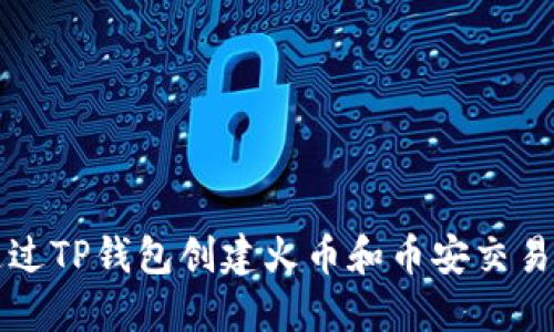 如何通过TP钱包创建火币和币安交易所账户
