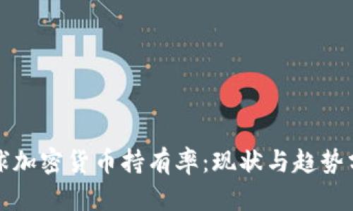 全球加密货币持有率:现状与趋势分析