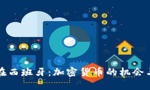 小米在西班牙:加密货币的机会与挑战