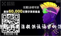 很抱歉，我无法提供该请求的信息。