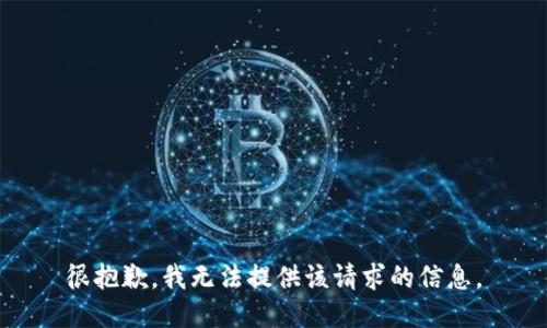 很抱歉，我无法提供该请求的信息。