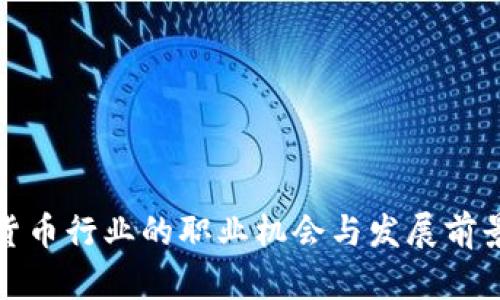 加密货币行业的职业机会与发展前景分析