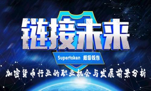 加密货币行业的职业机会与发展前景分析