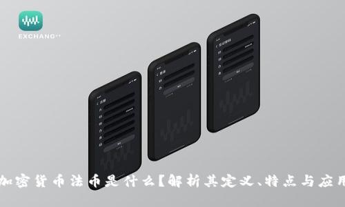 加密货币法币是什么?解析其定义、特点与应用