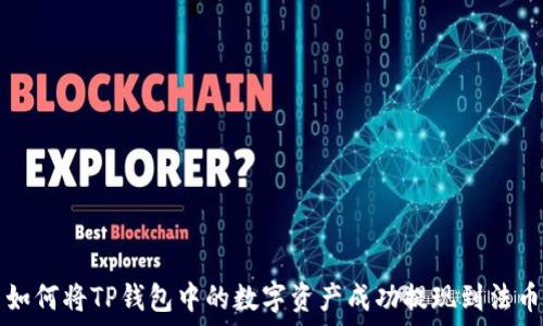 如何将TP钱包中的数字资产成功提现到法币