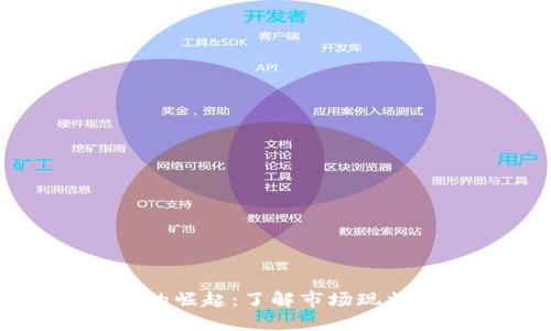 新加密货币的崛起：了解市场现状及未来趋势