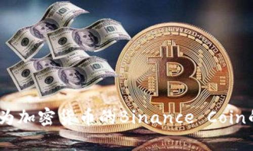 BNB:了解作为加密货币的Binance Coin的前景与应用