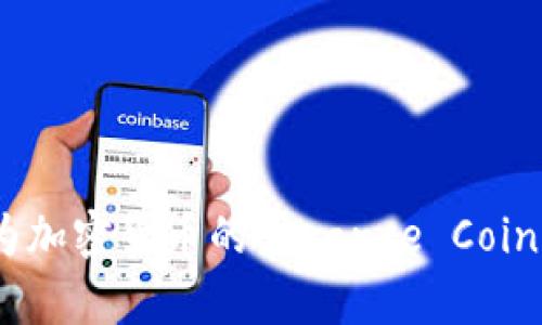 BNB:了解作为加密货币的Binance Coin的前景与应用