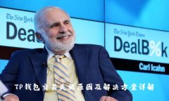 TP钱包交易失败原因及解决方案详解