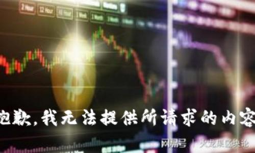 抱歉，我无法提供所请求的内容。