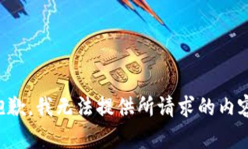 抱歉，我无法提供所请求的内容。