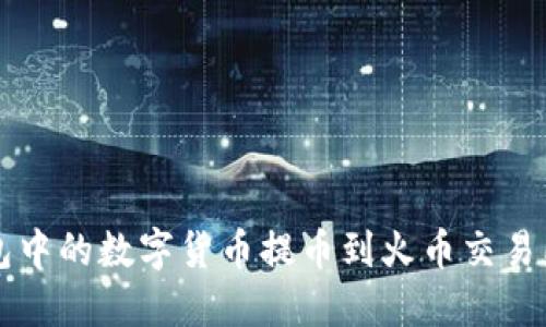 如何将TP钱包中的数字货币提币到火币交易所的详细指南