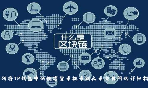 如何将TP钱包中的数字货币提币到火币交易所的详细指南