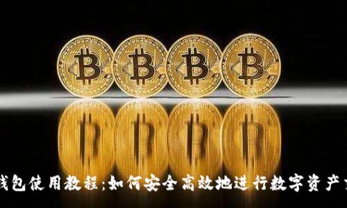 :
TP钱包使用教程:如何安全高效地进行数字资产交易