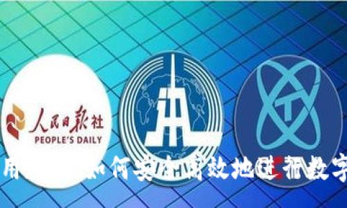 :
TP钱包使用教程:如何安全高效地进行数字资产交易