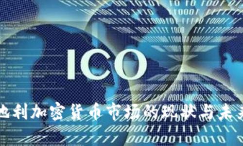 : 奥地利加密货币市场的现状与未来展望