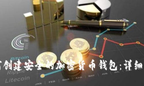 如何创建安全的加密货币钱包:详细指南