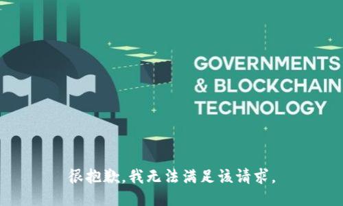 很抱歉，我无法满足该请求。