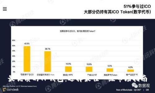 最优质的TP钱包：选择最佳一级市场指南
