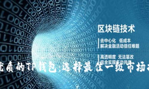 最优质的TP钱包：选择最佳一级市场指南