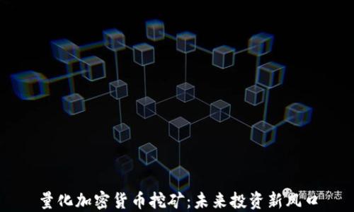 
量化加密货币挖矿：未来投资新风口