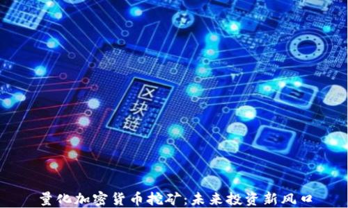 
量化加密货币挖矿：未来投资新风口