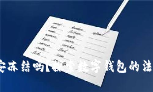 : T P钱包会被公安冻结吗?探索数字钱包的法律风险与防范措施