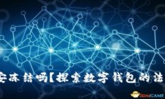 : T P钱包会被公安冻结吗？探索数字钱包的法律风