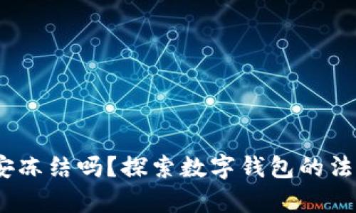 : T P钱包会被公安冻结吗?探索数字钱包的法律风险与防范措施