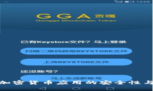 全面解析iOS加密货币应用的安全性与未来发展趋势