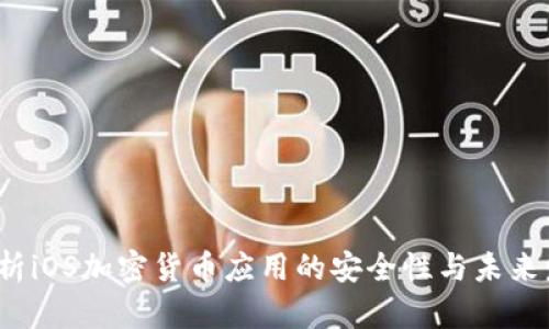 全面解析iOS加密货币应用的安全性与未来发展趋势