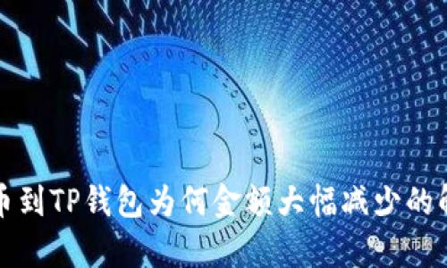提币到TP钱包为何金额大幅减少的解析