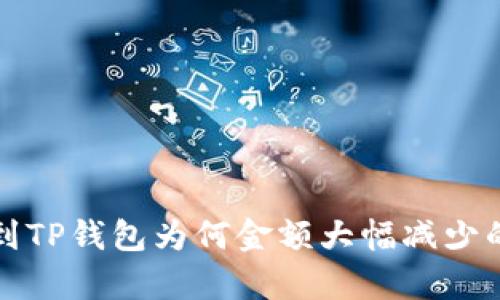 提币到TP钱包为何金额大幅减少的解析