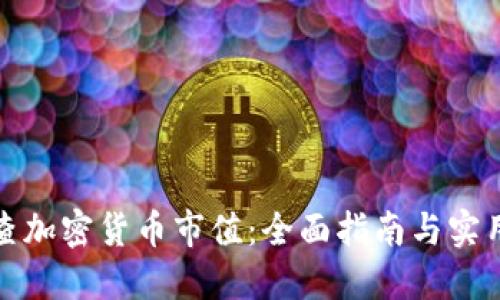 如何查加密货币市值:全面指南与实用工具