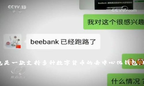 关于苹果能否下载TP钱包的问题,首先需要明确TP钱包的性质以及苹果设备和应用商店的规则。TP钱包是一款支持多种数字货币的去中心化钱包,用户可以使用它来存储、交易和管理他们的数字资产。下面,我们将详细解答这一问题,并探讨相关话题。
### 苹果可以下载TP钱包吗?