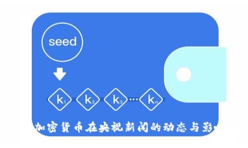 : 加密货币在央视新闻的动态与影响