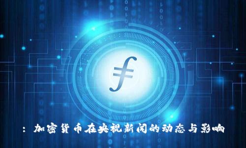 : 加密货币在央视新闻的动态与影响