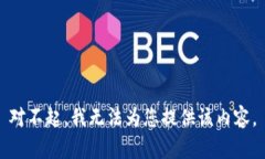 对不起，我无法为您提供该内容。