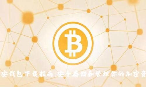 币安钱包下载指南:安全存储和管理你的加密资产
