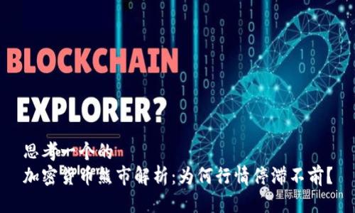 思考一个的
加密货币熊市解析:为何行情停滞不前?