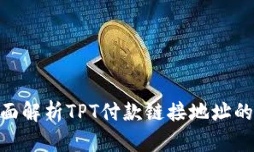 TPT钱包:全面解析TPT付款链接地址的使用与优势