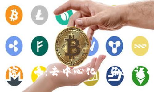 ONT加密货币:去中心化身份验证的未来