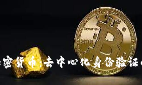 ONT加密货币:去中心化身份验证的未来