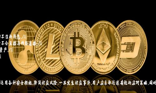   华英会提现TP钱包被盗：如何防范与应对？ / 

 guanjianci 华英会, TP钱包, 数字资产安全, 盗窃防范 /guanjianci 

引言
随着数字货币和区块链技术的迅猛发展，越来越多的人开始关注虚拟资产的投资与交易。然而，随之而来的是各种安全隐患，尤其是钱包被盗的问题。华英会作为一个数字资产交易平台，其用户也面临着钱包安全的问题。本文将深入探讨华英会提现TP钱包被盗的原因、后果以及如何有效防范此类事件的发生。

华英会与TP钱包简介
华英会是一个数字资产交易平台，面向全球用户提供数字货币的交易服务。TP钱包是华英会提供的一种电子钱包，用户可以用它来存储和交易不同类型的数字资产。由于其方便快捷的特点，TP钱包受到许多用户的青睐。然而，随着用户量的增长，黑客攻击和账户盗窃的事件也越来越频繁。

TP钱包被盗的原因分析
TP钱包被盗的原因主要可以分为以下几类：
ul
    listrong弱密码使用：/strong许多用户在创建TP钱包时使用了简单易记的密码，这为黑客提供了可乘之机。/li
    listrong钓鱼攻击：/strong黑客通过发送假链接或假邮件来诱导用户输入钱包信息。/li
    listrong安全措施不足：/strong有些用户未及时更新安全设置，如未启用双重认证等，导致容易受到攻击。/li
    listrong设备安全问题：/strong用户的手机或电脑被恶意软件感染，也可能导致钱包信息被盗取。/li
/ul

被盗后的后果与影响
TP钱包被盗对用户而言，影响是极大的。首先，用户的数字资产可能面临巨大的经济损失。其次，用户的个人信息也可能被泄露，进一步带来安全隐患。此外，整个华英会平台的信誉也可能受到影响，导致用户流失。

如何防范TP钱包被盗
为了有效防范TP钱包被盗，用户可以采取以下几种策略：
ul
    listrong选择复杂密码：/strong在创建钱包时，应选择复杂且独特的密码，避免使用与个人信息有关的内容。/li
    listrong启用双重认证：/strong设置双重认证可以大大提高账户安全性，即使密码被盗，黑客也无法轻易进入账户。/li
    listrong定期更新安全设置：/strong用户应定期检查和更新账户的安全设置，确保账户始终处于安全状态。/li
    listrong保持设备安全：/strong使用经过安全检测的设备，定期进行病毒扫描，防止感染恶意软件。/li
/ul

常见问题解答

TP钱包被盗后如何快速恢复?
一旦TP钱包被盗，首先要保持冷静，迅速采取行动。您可以通过以下步骤进行恢复：

ul
    listrong立即更改密码：/strong如果仍能访问到您的账户，首先要迅速更改密码，以防进一步损失。/li
    listrong联系平台客服：/strong及时联系华英会客服，报告被盗事件并询问是否可以冻结账户及追回资产。/li
    listrong检查交易记录：/strong核查交易记录，查看是否有未授权的交易发生，尽量收集证据以便后续处理。/li
    listrong进行安全检查：/strong对您的设备进行全面检查，确保没有恶意软件影响您的信息安全。/li
/ul

如何识别钓鱼攻击?
钓鱼攻击是黑客常用的手段，识别钓鱼攻击的方法有不少：

ul
    listrong注意链接地址：/strong在点击任何链接前，首先要查看链接是否来自官方渠道，避免输入信息在虚假网站上。/li
    listrong谨慎对待邮件：/strong要小心不明邮件中的附件及链接，如果不确定其真实性，最好不要打开。/li
    listrong使用安全工具：/strong可以安装一些安全插件，帮助识别常见的钓鱼网站。/li
    listrong保持警惕：/strong如果要求您提供敏感信息的邮件或消息出现，务必保持警惕，直接与平台官方进行核实。/li
/ul

如何选择安全的数字钱包?
选择安全的数字钱包是保护您的资产的重要环节：

ul
    listrong研究钱包的安全性：/strong在选择钱包前，务必仔细研究其安全性及用户评价，避免选择口碑不佳的钱包。/li
    listrong优先考虑硬件钱包：/strong在储存大量数字资产时，使用硬件钱包是较为安全的选择，因为它不会直接与网络连接。/li
    listrong了解钱包的备份功能：/strong确保所选钱包具备备份恢复功能，这样即使遇到问题也能恢复资产。/li
    listrong培训安全知识：/strong定期对自己进行安全知识的培训，确保了解钱包的使用和防范措施。/li
/ul

总结
随着数字资产的普及，TP钱包被盗的事件也愈加频繁。为了有效保护自己的资产，用户需增强安全意识，学会运用各种安全措施，降低被盗风险。一旦发生被盗事件，用户应采取迅速有效的应对策略，同时提升自身的安全知识以避免再次遭受损失。希望每位用户都能够在数字资产的投资中保持安全与成长。