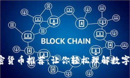 2023年美剧加密货币推荐:让你轻松理解数字资产的影视作品