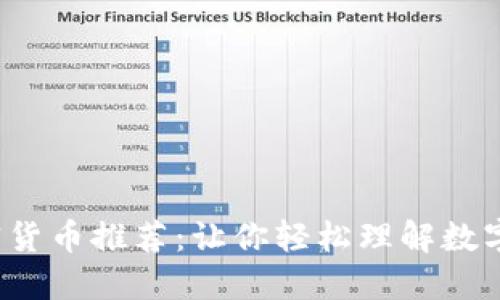 2023年美剧加密货币推荐:让你轻松理解数字资产的影视作品