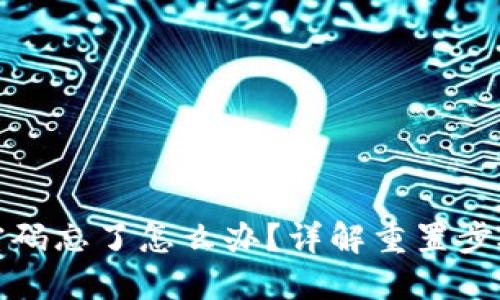 TP钱包支付密码忘了怎么办?详解重置步骤与安全建议